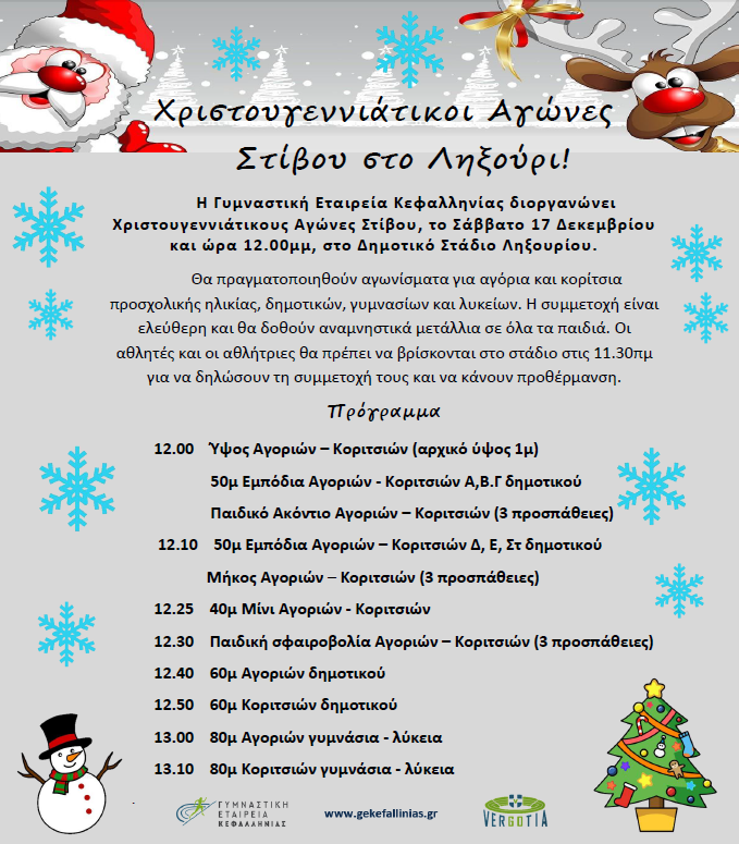 Χριστουγεννιάτικοι Αγώνες Στίβου στο Ληξούρι