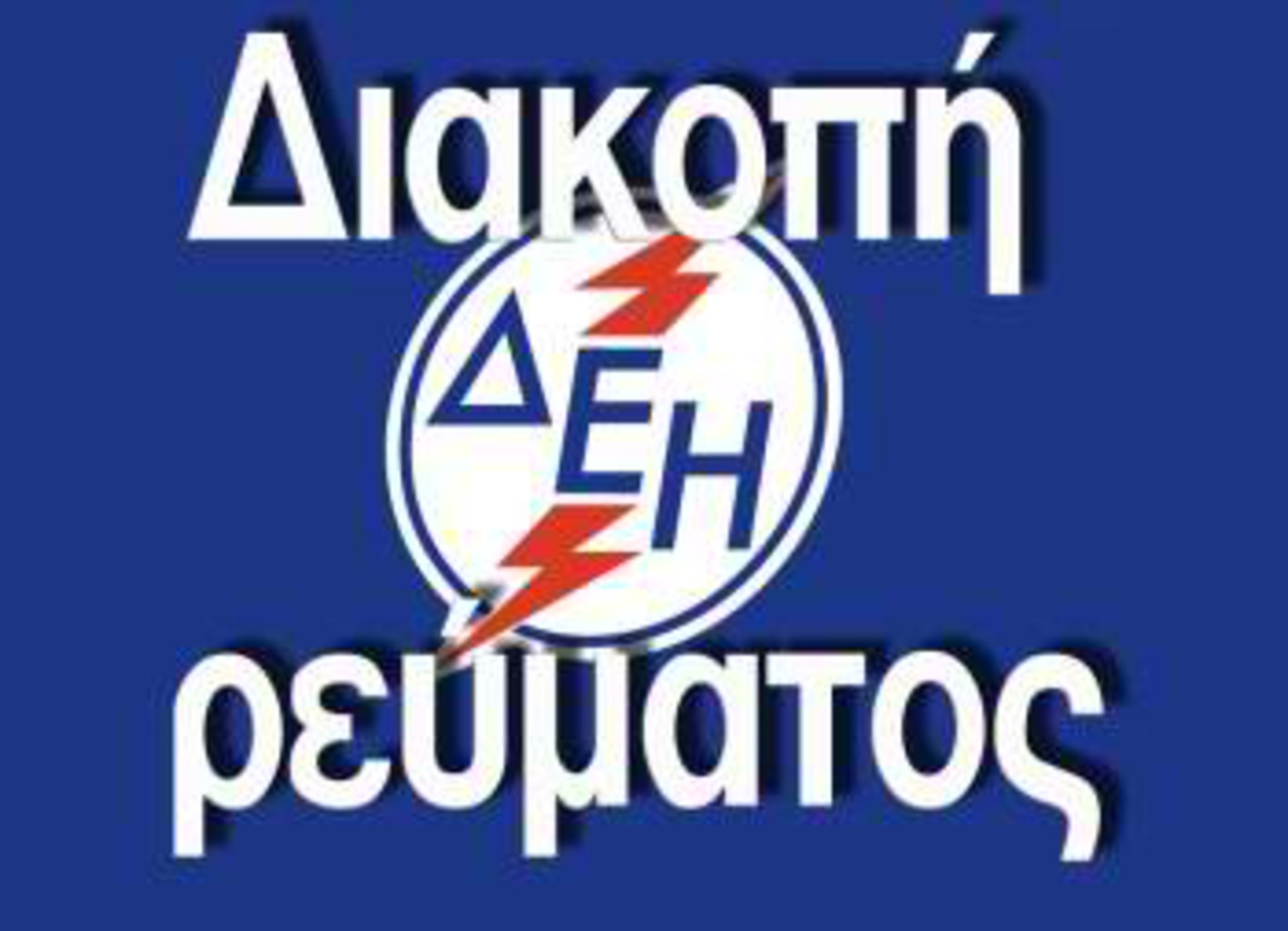 Διακοπή ηλεκτροδότησης