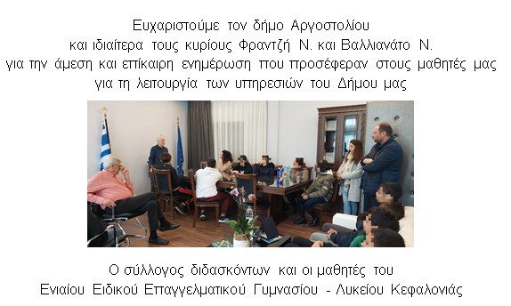 Ευχαριστίες από το Σύλλογο Διδασκόντων και μαθητές του Ενιαίου Ειδικού Επαγγελματικού…