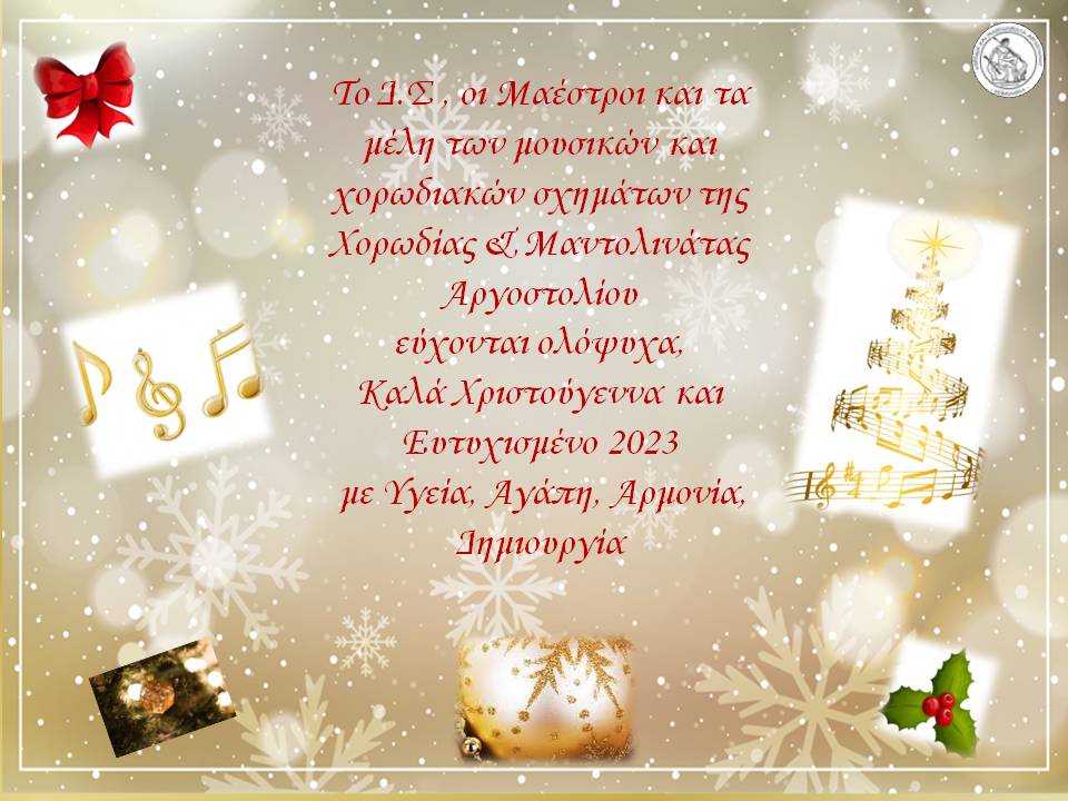 ΕΥΧΕΣ ΑΠΟ ΧΟΡΩΔΙΑ & ΜΑΝΤΟΛΙΝΑΤΑ ΑΡΓΟΣΤΟΛΙΟΥ