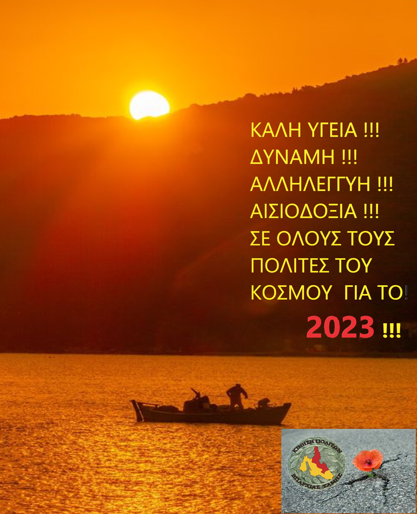 Ευχές από την Κίνηση Πολιτών Σάμης