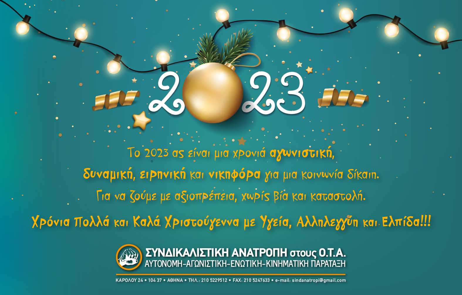Ευχές από την Συνδικαλιστική Ανατροπή στους ΟΤΑ