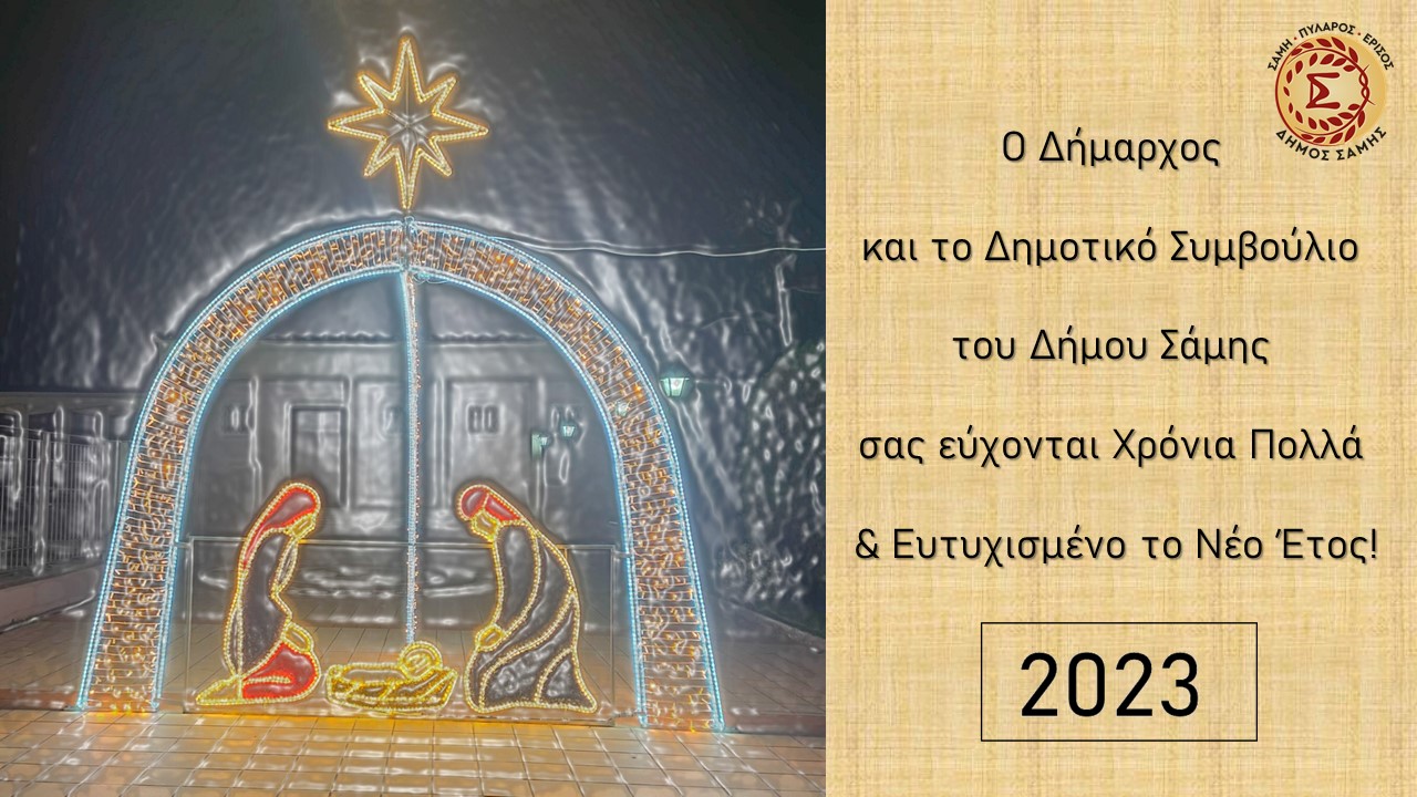Ευχές από τον Δήμο Σάμης…..