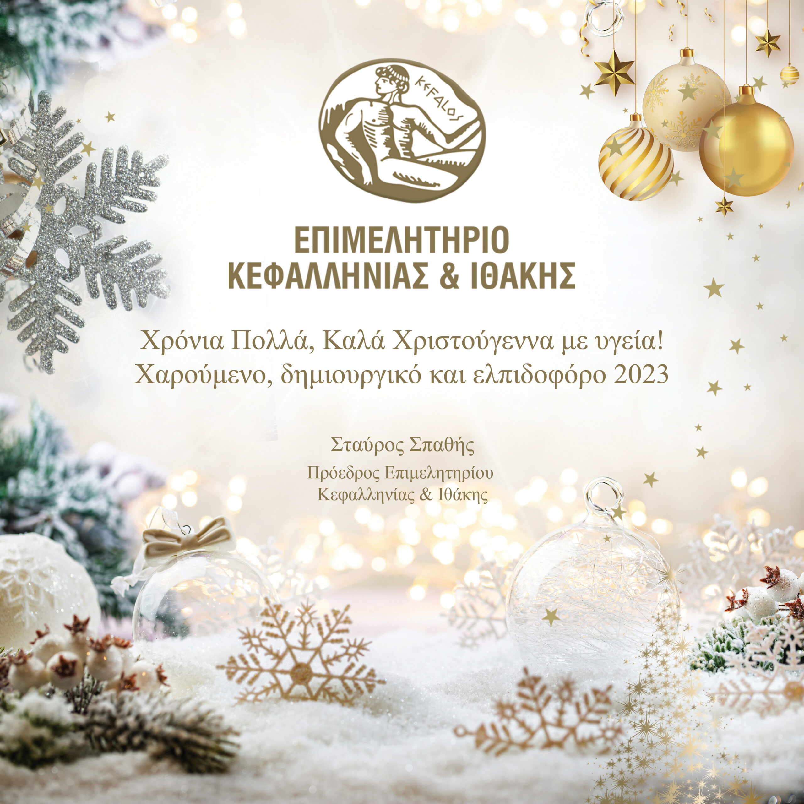 Ευχές από τον Πρόεδρο του Επιμελητηρίου Σταύρο Σπαθή….