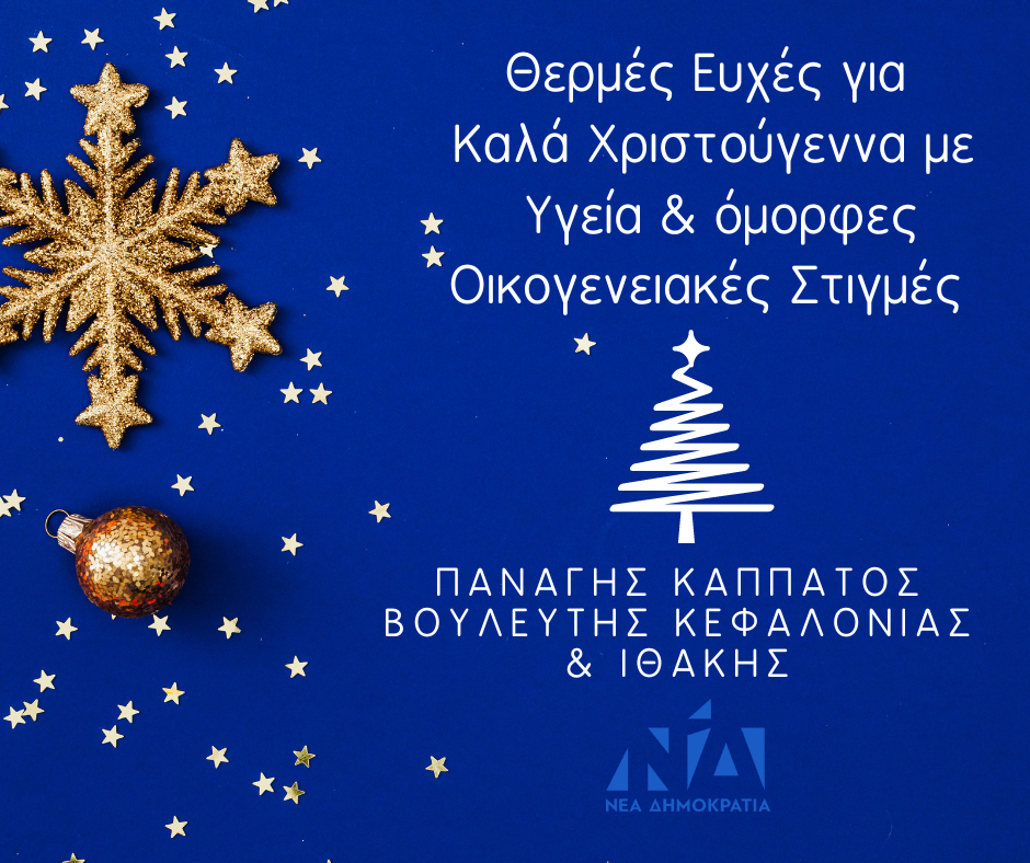 ΕΥΧΕΣ | Χριστούγεννα 2022 | Παναγής Καππάτος