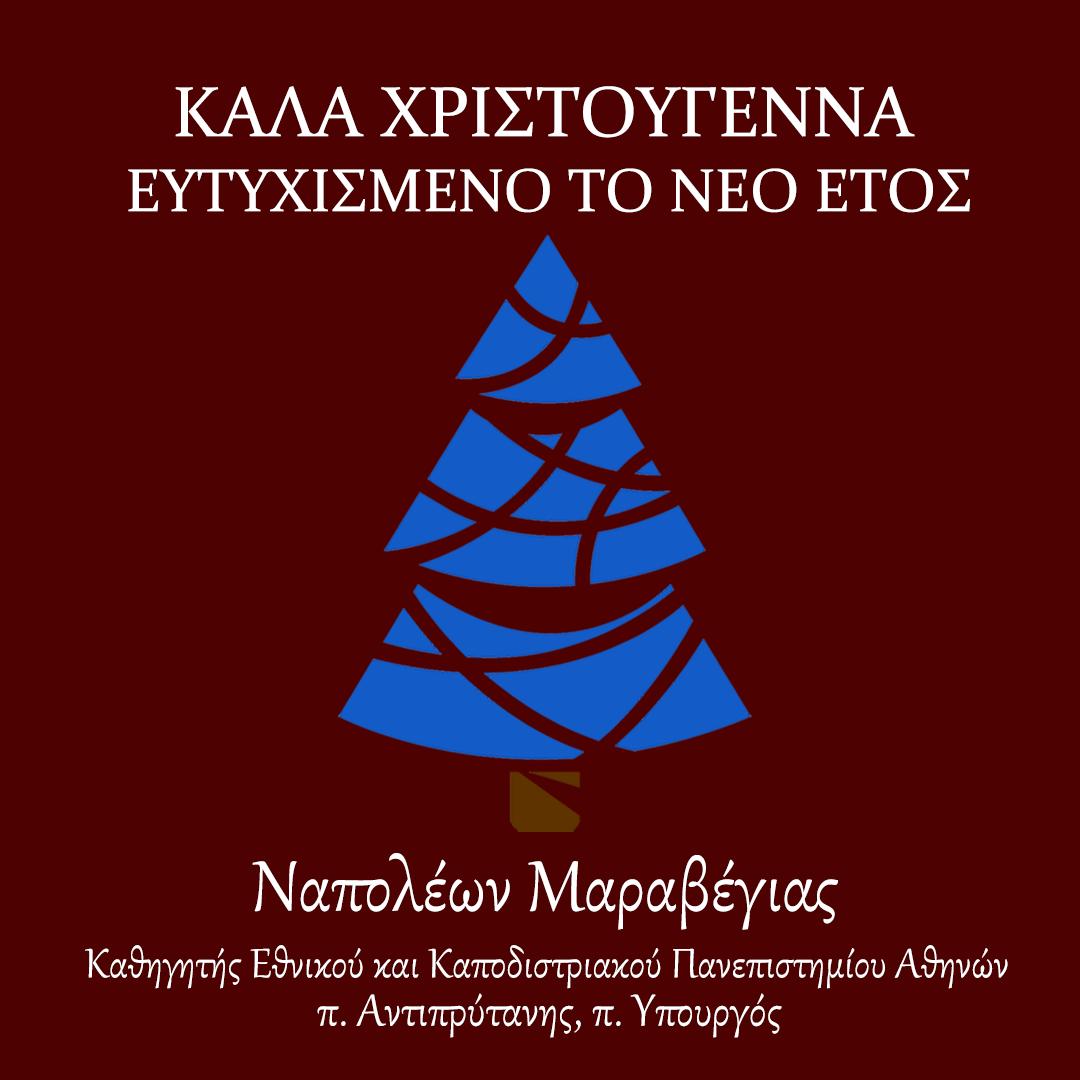 Ευχές για τα Χριστούγεννα και το νέο έτος από τον Ναπολέοντα Μαραβέγια