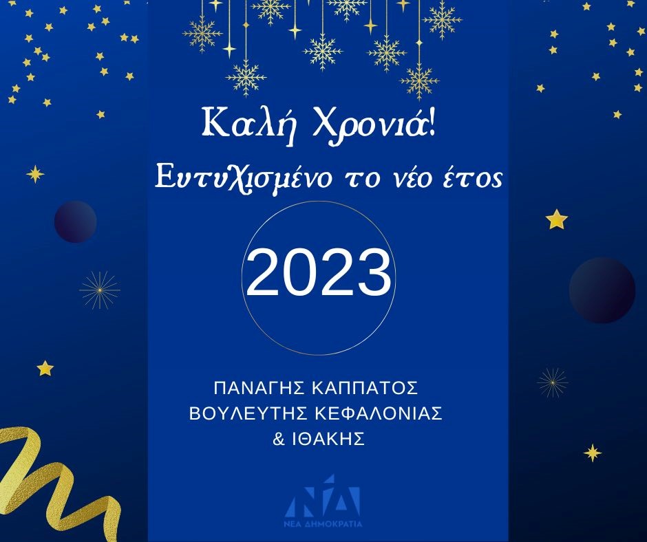 Ευχές για το νέο έτος από τον Βουλευτή κ. Π