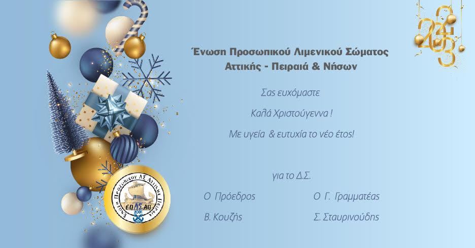 Εορταστικές ευχές Δ.Σ