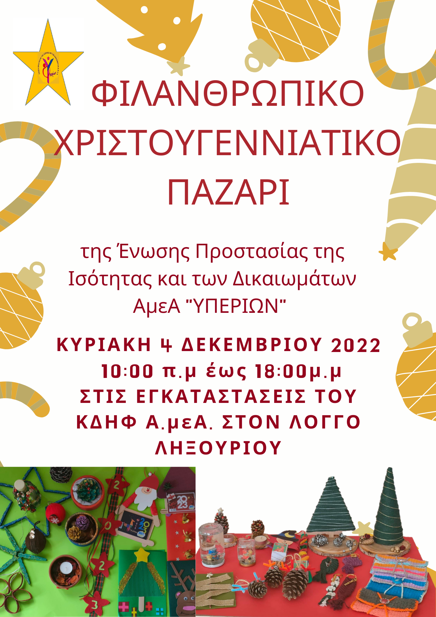 ΦΙΛΑΝΘΡΩΠΙΚΟ ΧΡΙΣΤΟΥΓΙΕΝΝΙΑΤΙΚΟ ΠΑΖΑΡΙ