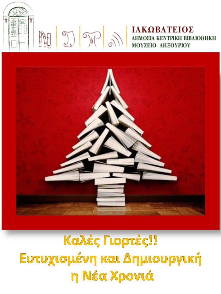 Γιορτινές ευχές από την Ιακωβάτειο Βιβλιοθήκη
