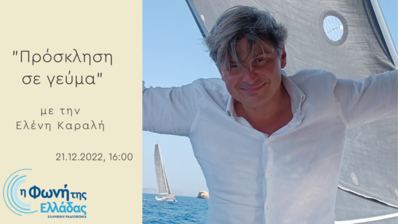 Η αποκαλυπτική συνέντευξη Φαραντούρη στη Φωνή της Ελλάδος της ΕΡΤ [ηχητικό]