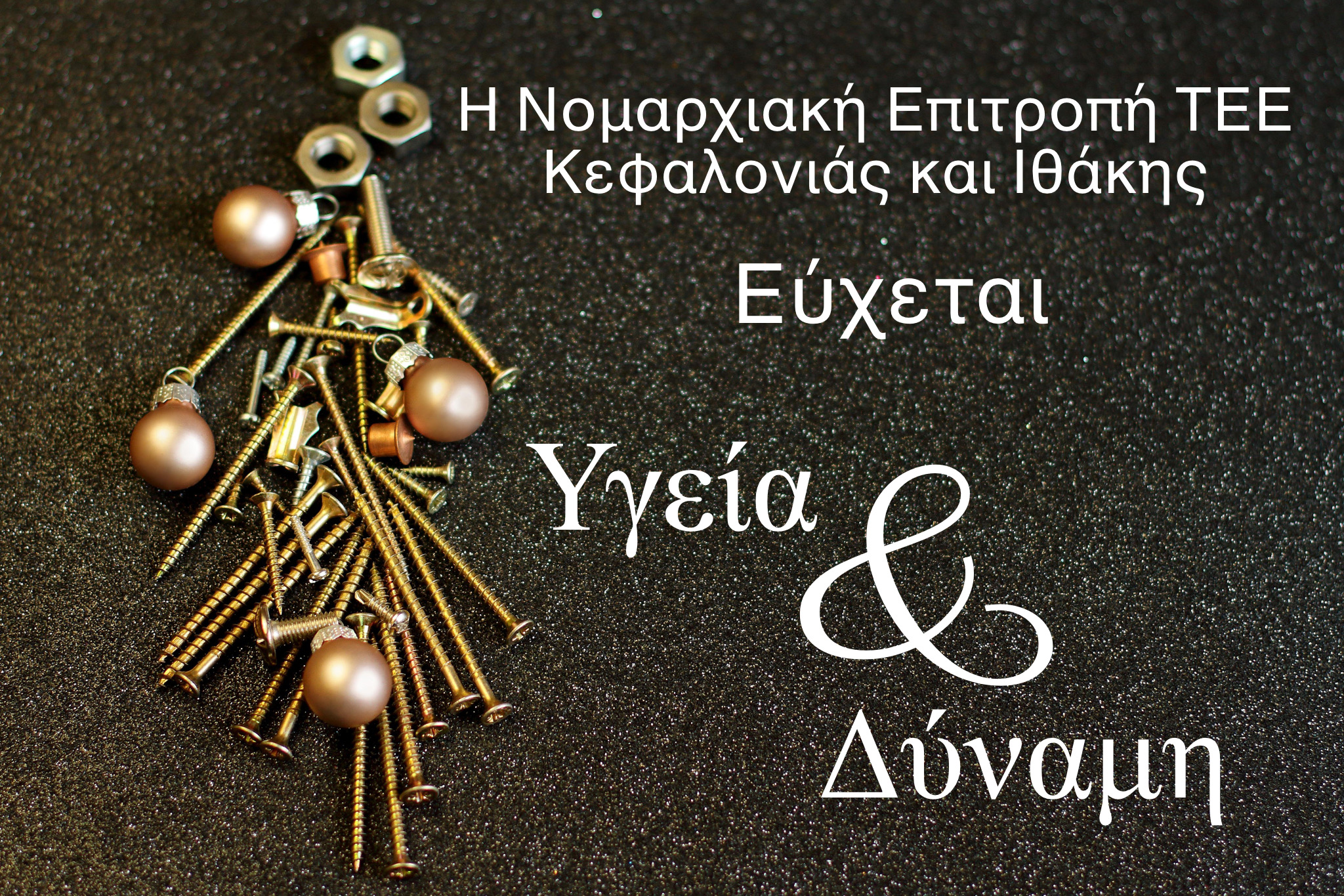 Η Πρόεδρος και το ΔΣ της  ΝΕ ΤΕΕ Κεφαλληνίας Ιθάκης Εύχονται Υγεία & Δύναμη για τη νέα χρονιά που είναι μπροστά μας!