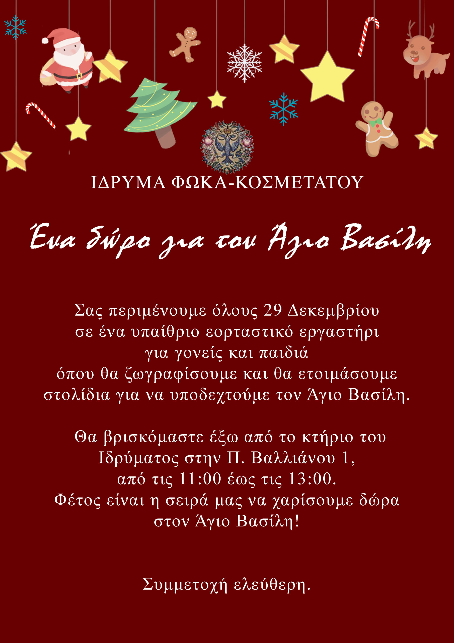 Ίδρυμα Φωκά – Κοσμετάτου: “Ένα δώρο για τον Άγιο Βασίλη”.