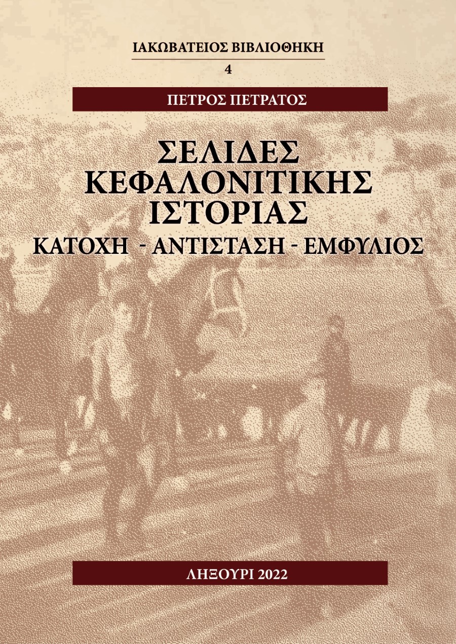 Κυκλοφορεί το νέο βιβλίο της Ιακωβάτειου Βιβλιοθήκης
