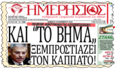 Με τίποτα δεν καταλαγιάζει ο σάλος…