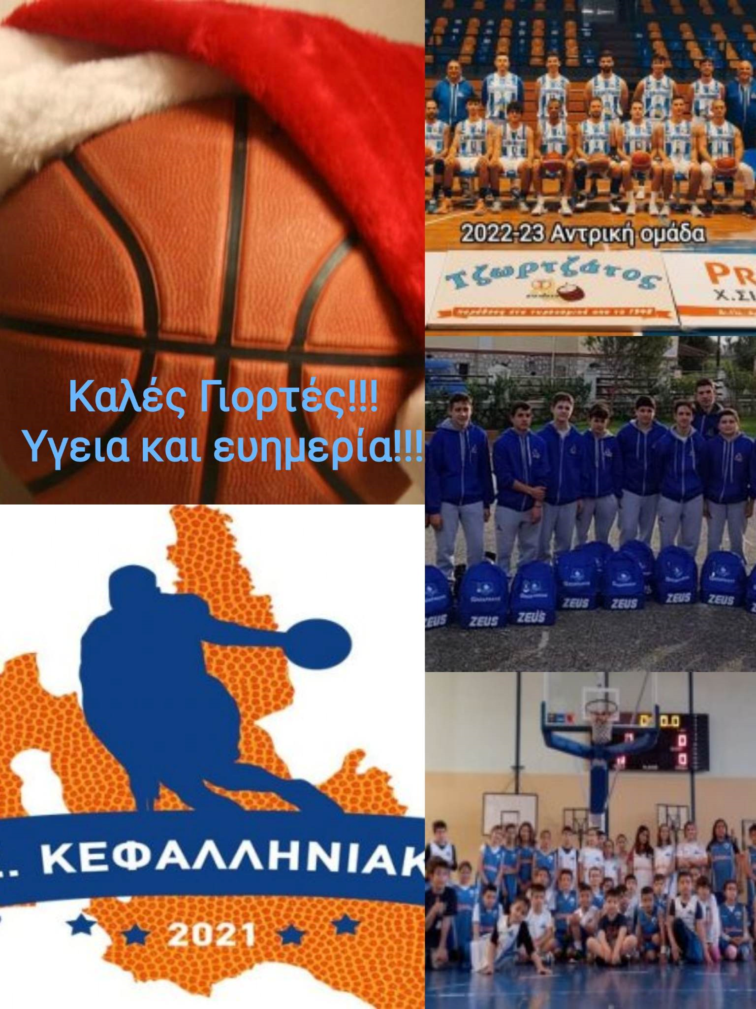 Ο Α.Σ.ΚΕΦΑΛΛΗΝΙΑΚΟΣ ΣΑΣ ΕΥΧΕΤΑΙ ΚΑΛΕΣ ΓΙΟΡΤΕΣ.