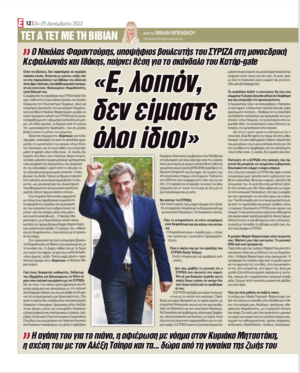 Οι “ανατρεπτικές” ευχές του Νικόλα Φαραντούρη για το 2023