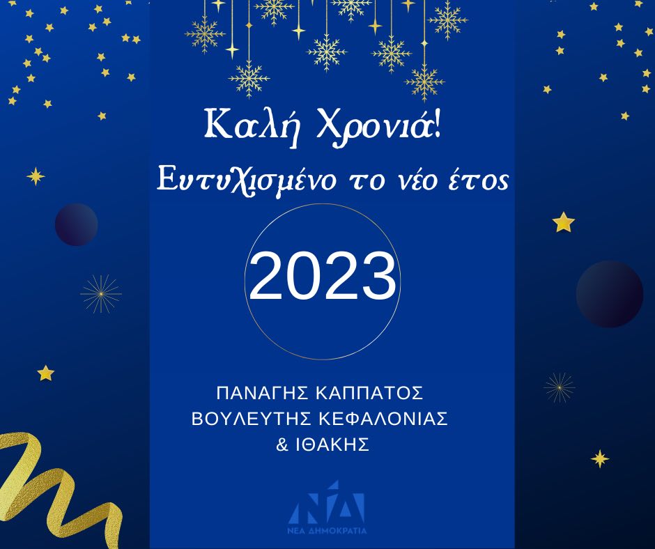 Οι εγκάρδιες ευχές του βουλευτή Παναγή Καππάτου για το νέο έτος