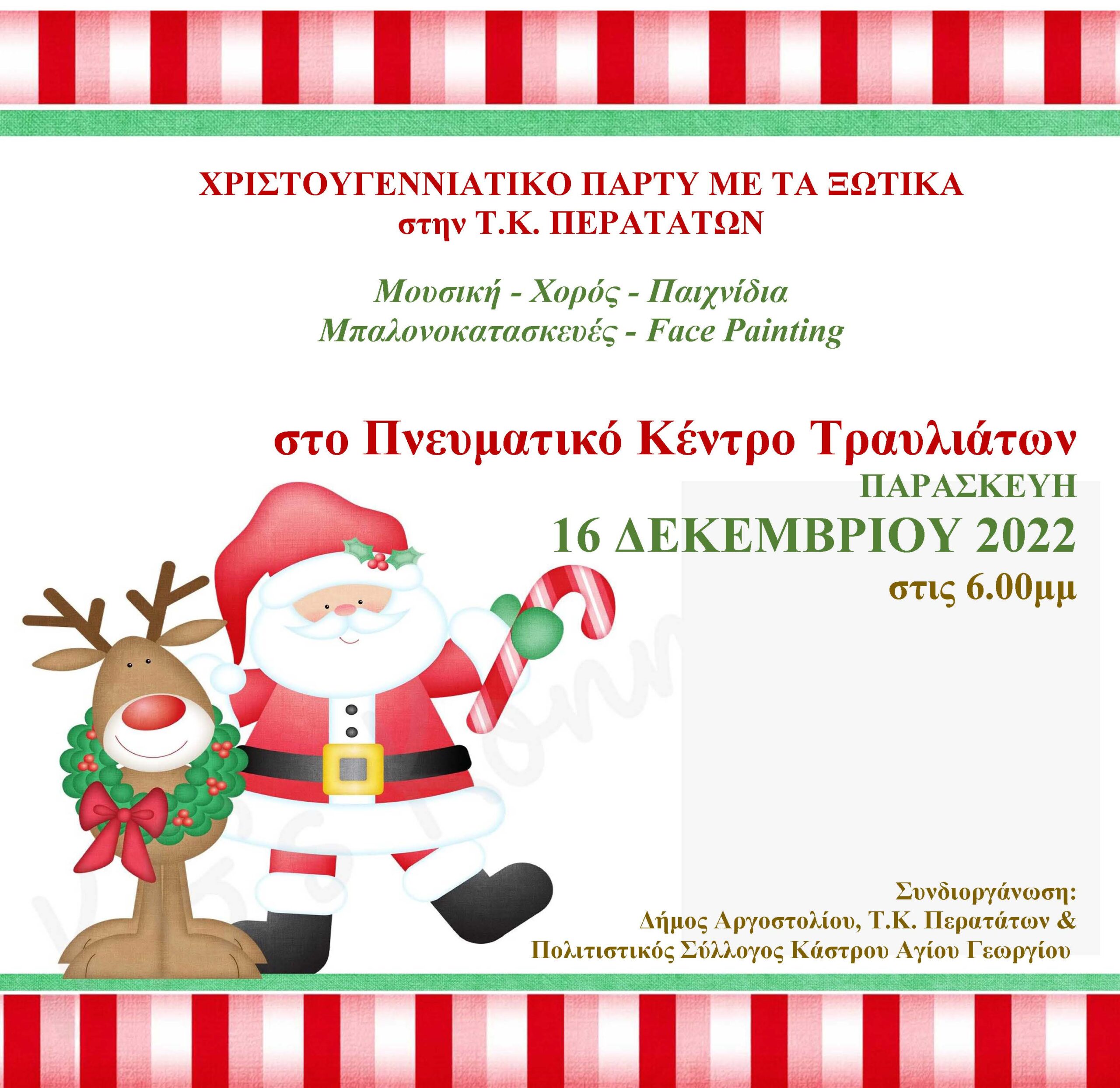 Παιδικό Πάρτι & Παιχνίδια στα Περατάτα