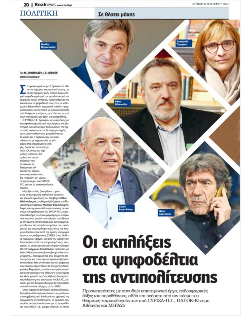 Real News: O Φαραντούρης μεταξύ των προσωπικοτήτων για τα ψηφοδέλτια ΣΥΡΙΖΑ