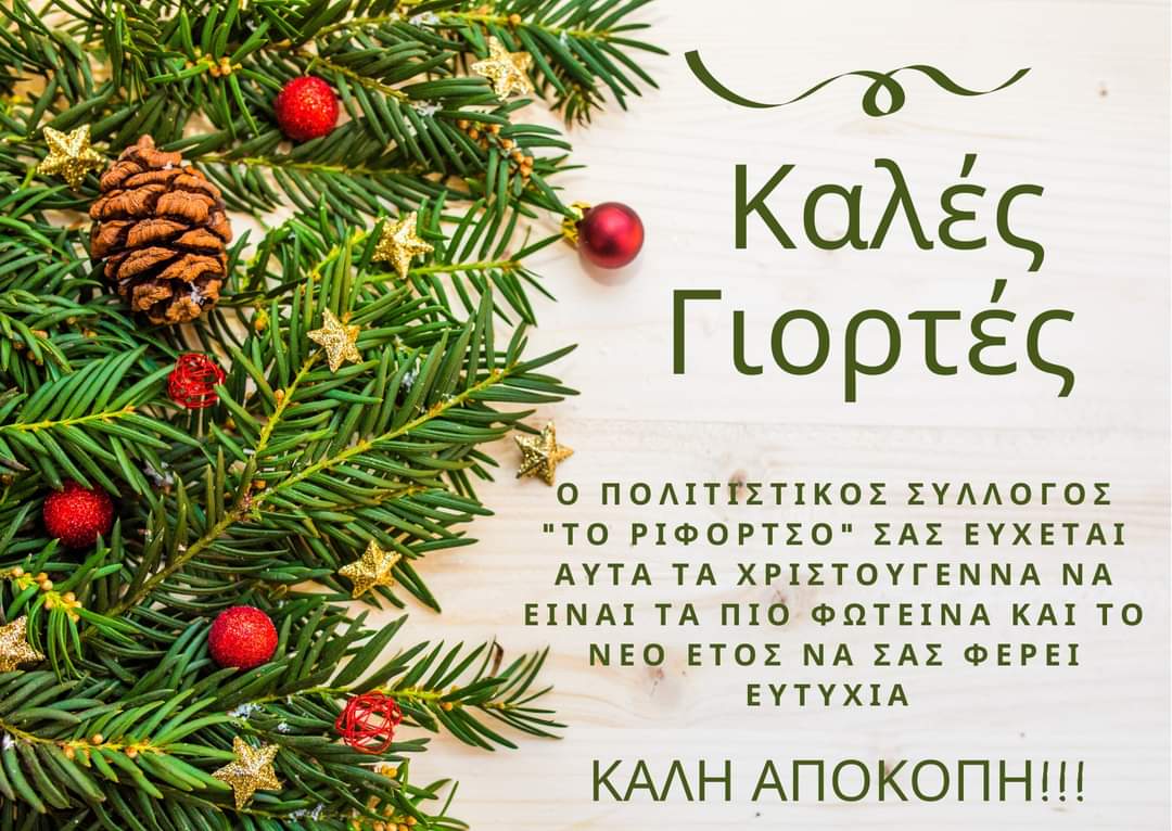 «Ριφόρτσο» Κεφαλονιάς: Χρόνια πολλά, καλές γιορτές