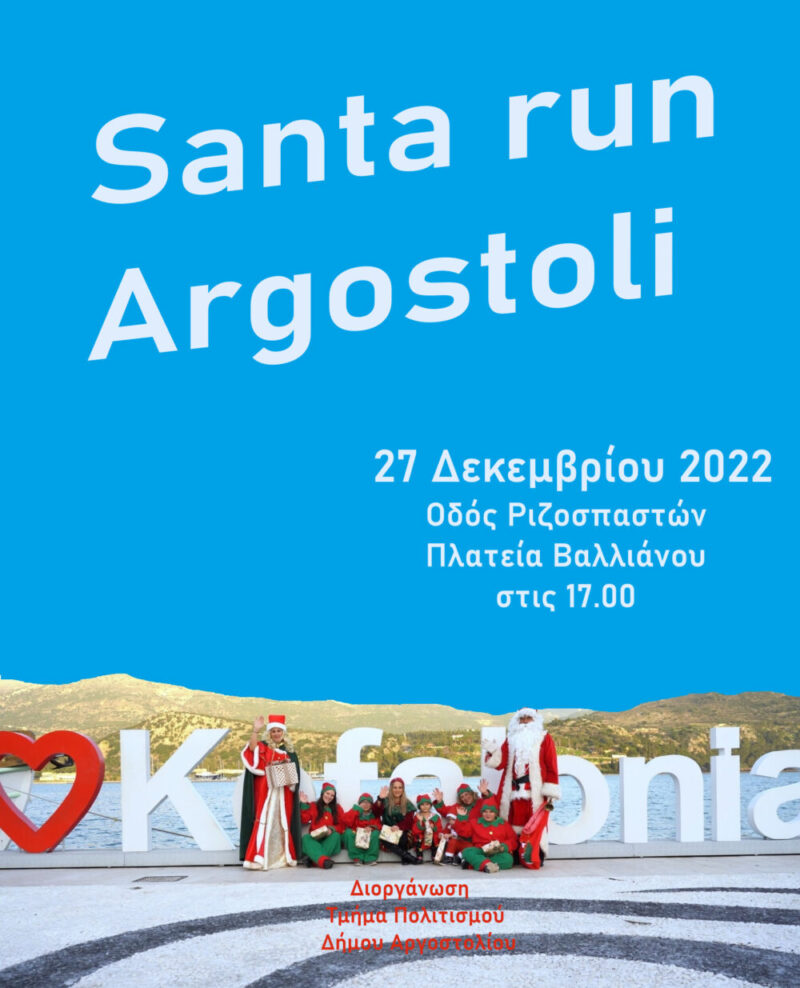 Σήμερα το Santa Clause Run: Μικροί και μεγάλοι φοράμε τη στολή του Άγιου Βασίλη και τρέχουμε στο Αργοστόλι