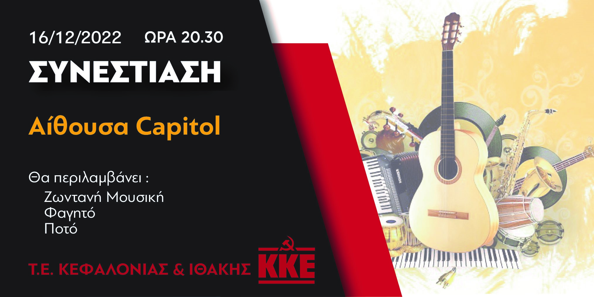 Συνεστίαση του ΚΚΕ στο Capitol