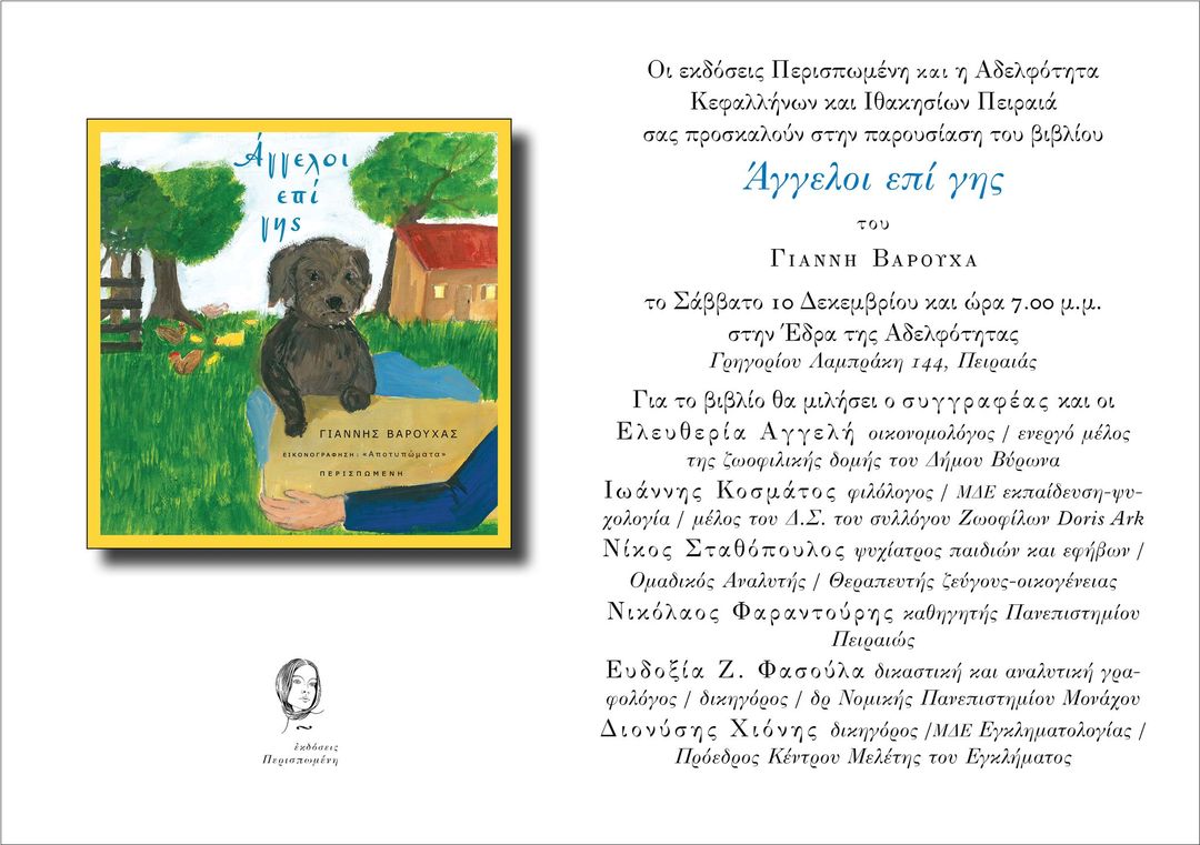 Βιβλιοπαρουσίαση στην Αδελφότητα Κεφαλλήνων & Ιθακησίων Πειραιά