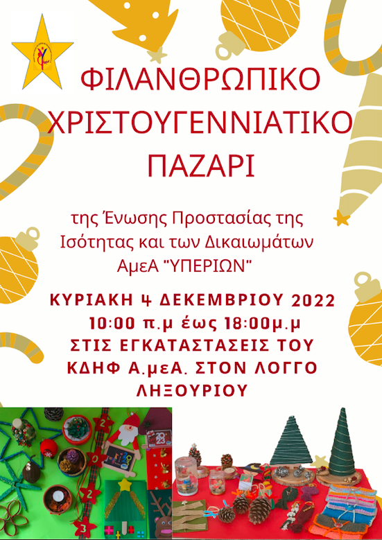 ΥΠΕΡΙΩΝ: Χριστουγεννιάτικο Φιλανθρωπικό Παζάρι
