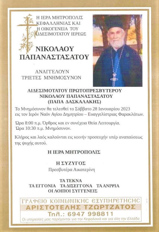 3 ΧΡΟΝΙΑ ΛΕΙΠΕΙΣ ΑΠΟ ΚΟΝΤΑ ΜΑΣ ΑΓΙΕ ΠΑΤΕΡΑ ΜΑΣ ΠΑΠΑ ΔΑΣΚΑΛΑΚΗ