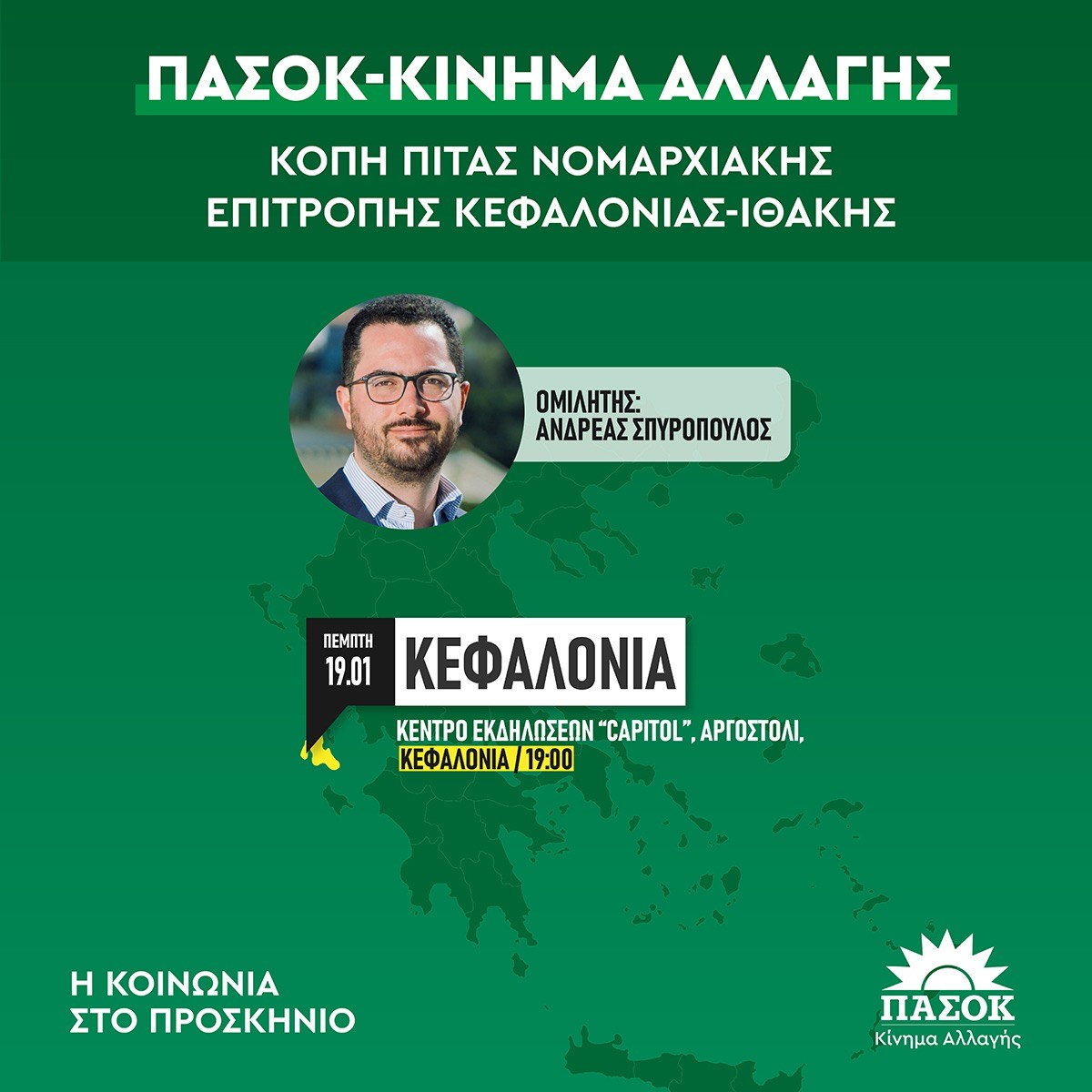 ΑΥΡΙΟ Η ΠΟΛΙΤΙΚΗ ΕΚΔΗΛΩΣΗ ΤΟΥ ΠΑ.ΣΟ.Κ
