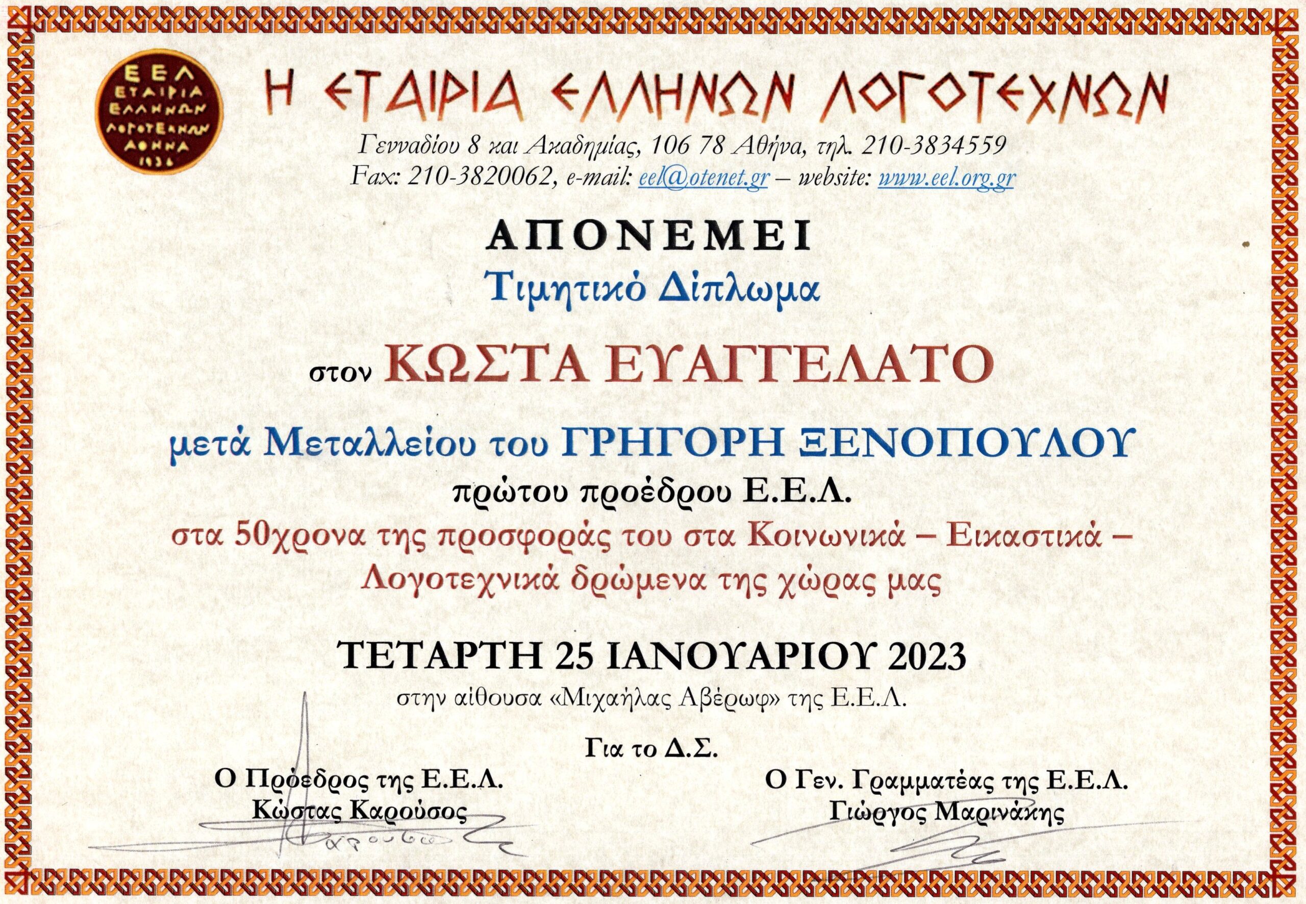 ΑΠΟΝΟΜΗ ΑΠΟ ΤΗΝ ΕΕΛ ΤΙΜΗΤΙΚΟΥ ΔΙΠΛΩΜΑΤΟΣ ΚΑΙ ΜΕΤΑΛΛΕΙΟΥ ΓΡΗΓΟΡΙΟΥ ΞΕΝΟΠΟΥΛΟΥ ΣΤΟΝ ΚΩΣΤΑ ΕΥΑΓΓΕΛΑΤΟ