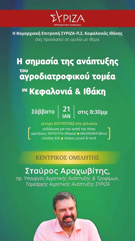 Αύριο η συνεστίαση του ΣΥΡΙΖΑ με κεντρικό ομιλητή τον Σταύρο Αραχωβίτη
