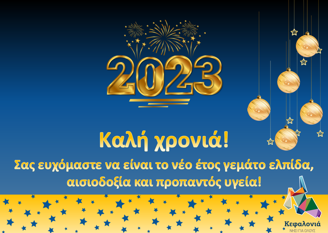 Ευχές για τον καινούργιο χρόνο από “Κεφαλονιά νησί για όλους”….