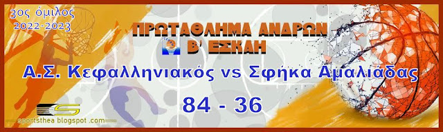 Εύκολη νίκη για τον Κεφαλληνιακό 84 36 την Σφήκα Αμαλιάδας (Εικόνες)