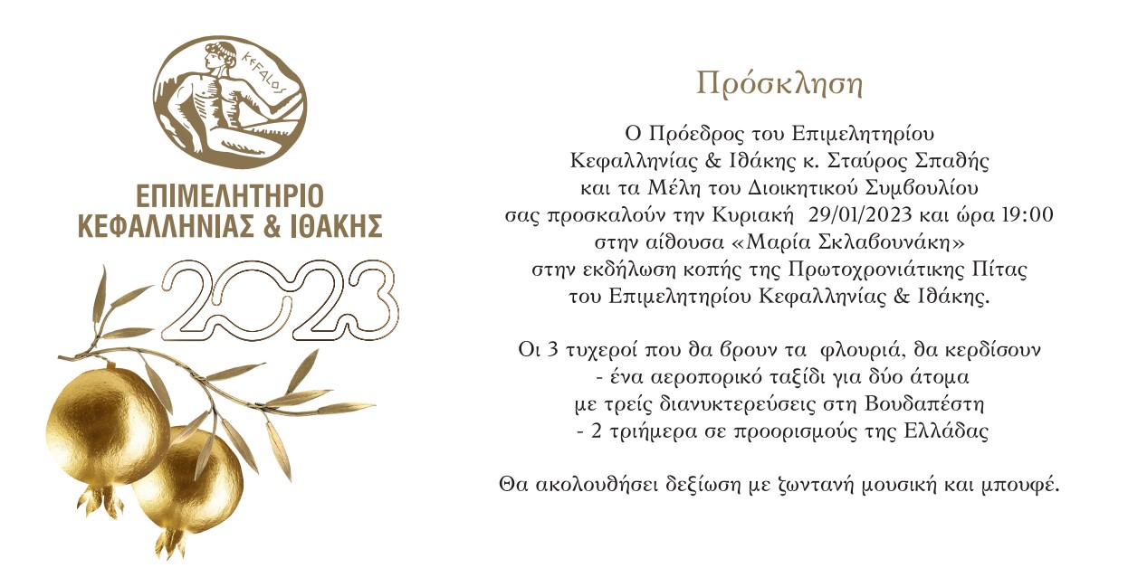 Επιμελητήριο Κεφαλονιάς: Πρόσκληση στην κοπή της βασιλόπιτας, με δώρα, δεξίωση και χορό!