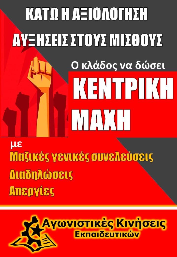 Κατω η Αξιολόγηση