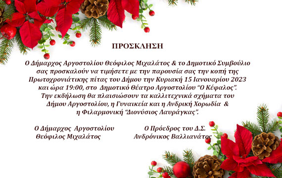 Κοπή της Πρωτοχρονιάτικης πίτας του Δήμου Αργοστολίου