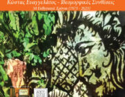 ΚΩΣΤΑΣ ΕΥΑΓΓΕΛΑΤΟΣ, 50 ΧΡΟΝΙΑ ΣΤΟ ΠΟΛΙΤΙΣΤΙΚΟ ΔΗΜΙΟΥΡΓΙΚΟ ΜΕΤΕΡΙΖΙ (1973 2023)