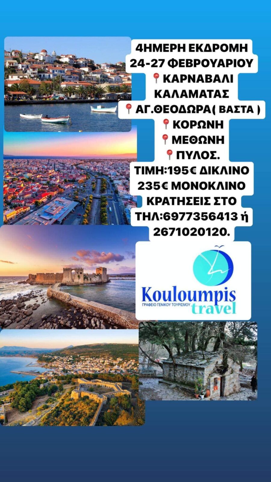 Kouloumpis Travel: Μοναδική εκδρομή στο Καρναβάλι της Καλαμάτας -Μια όμορφη εξόρμηση το τριήμερο της Καθαράς Δευτέρας στην Μεσσηνία