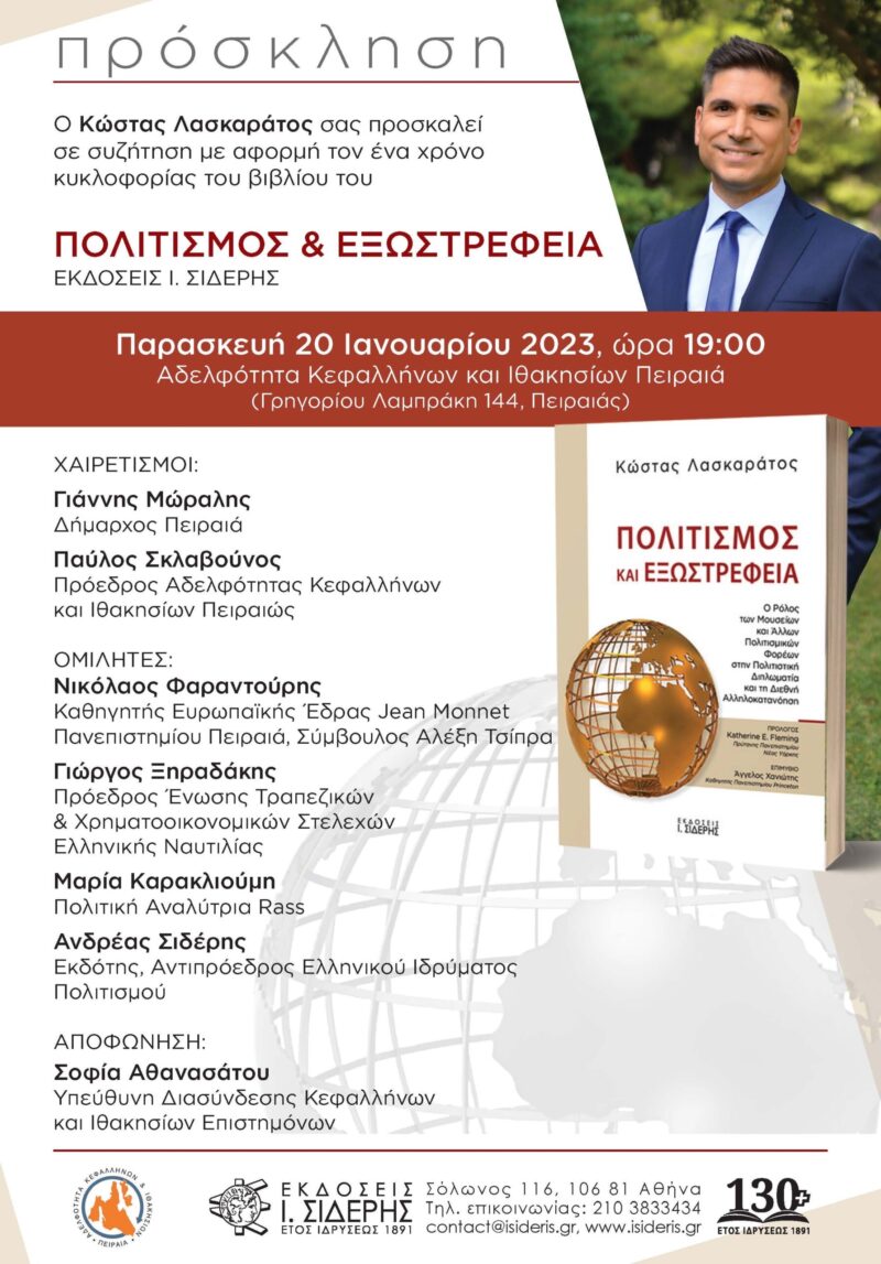 Με Φαραντούρη η παρουσίαση του βιβλίου του Κώστα Λασκαράτου στην Αδελφότητα Πειραιά