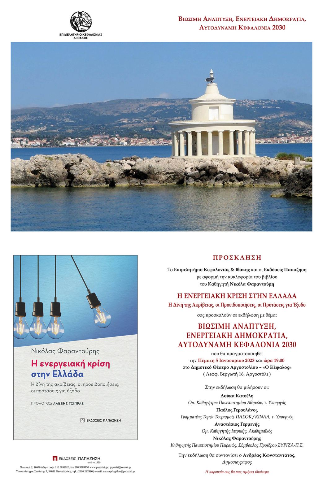 Με Κατσέλη, Γερουλάνο και Γερμενή ο Φαραντούρης αύριο στον Κέφαλο