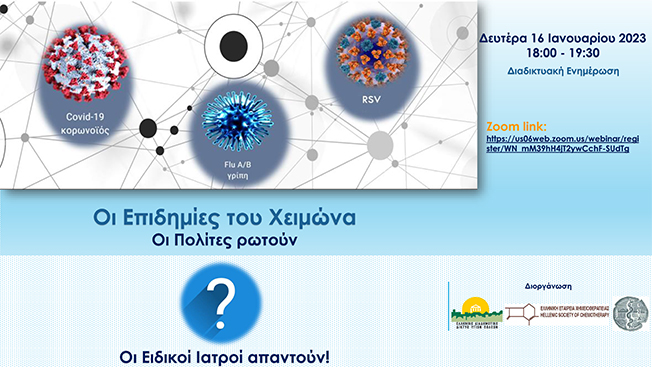 «Οι Επιδημίες του Χειμώνα – Οι Πολίτες ρωτούν, οι Ειδικοί Ιατροί απαντούν»
