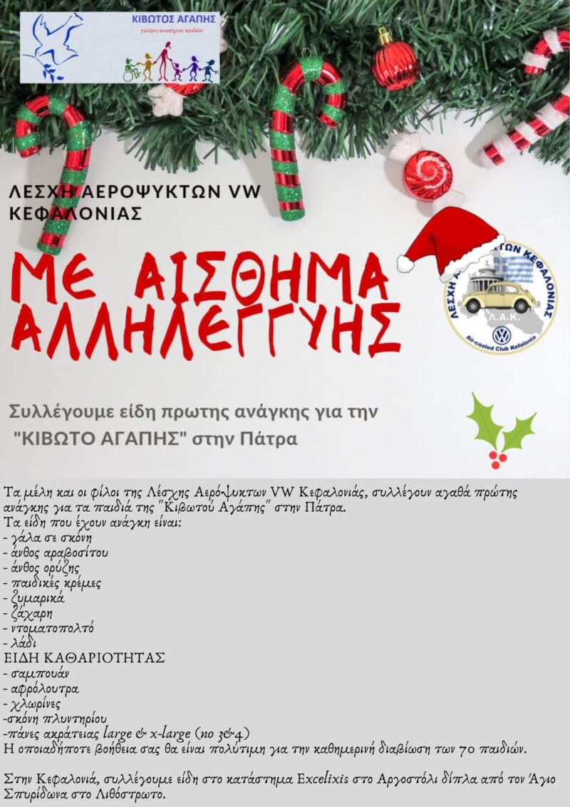 Santa Ride από την Λέσχη Αερόψυκτων VW Κεφαλονιάς: Συγκέντρωση ειδών πρώτης ανάγκης για την Κιβωτό Αγάπης στην Πάτρα [εικόνες]