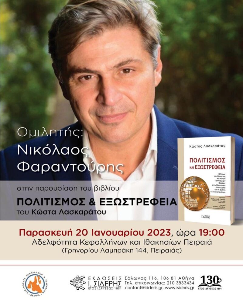 Σήμερα η παρουσίαση του βιβλίου του Κώστα Λασκαράτου στην Αδελφότητα Πειραιά