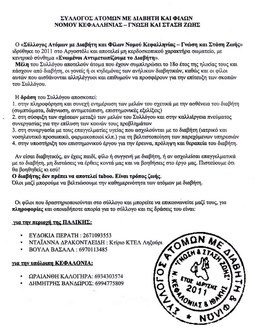 Σύλλογος ατόμων με Διαβάτη και φίλων Κεφαλονιάς….
