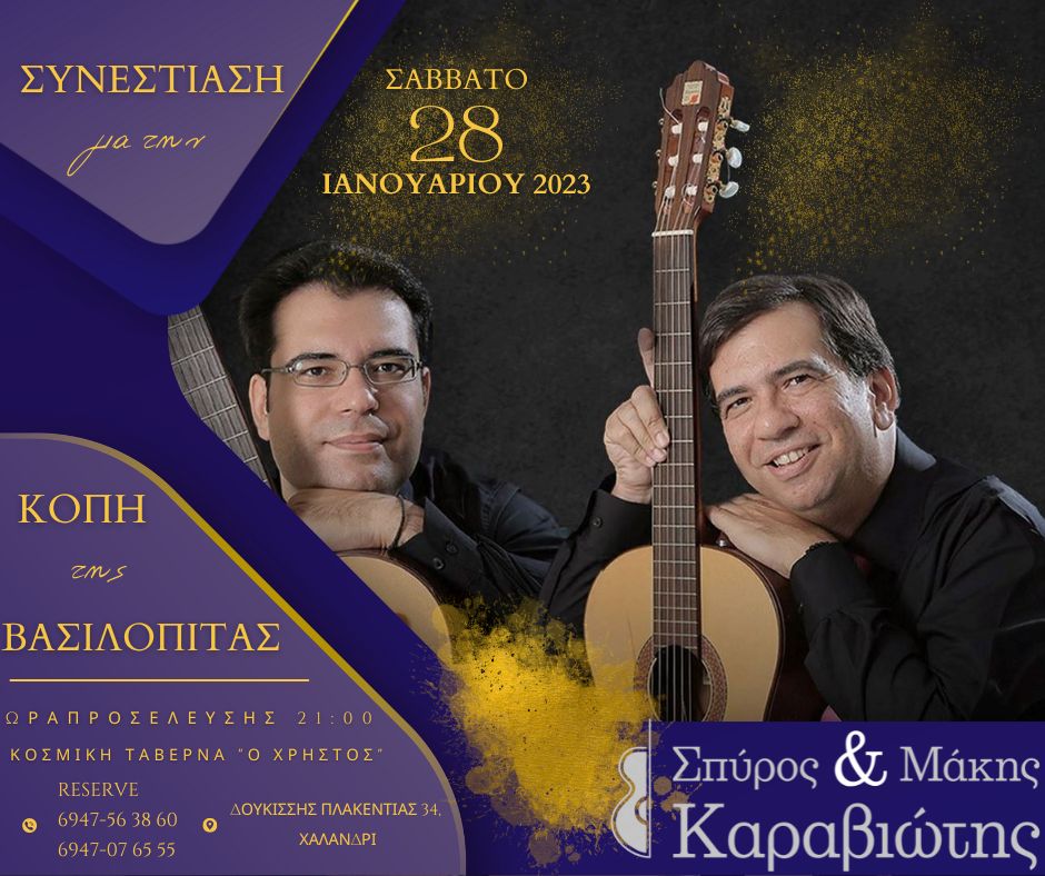 Τα Καραβιωτάκια κόβουν την Πίτα τους με πολύ μουσική στο Χαλάνδρι
