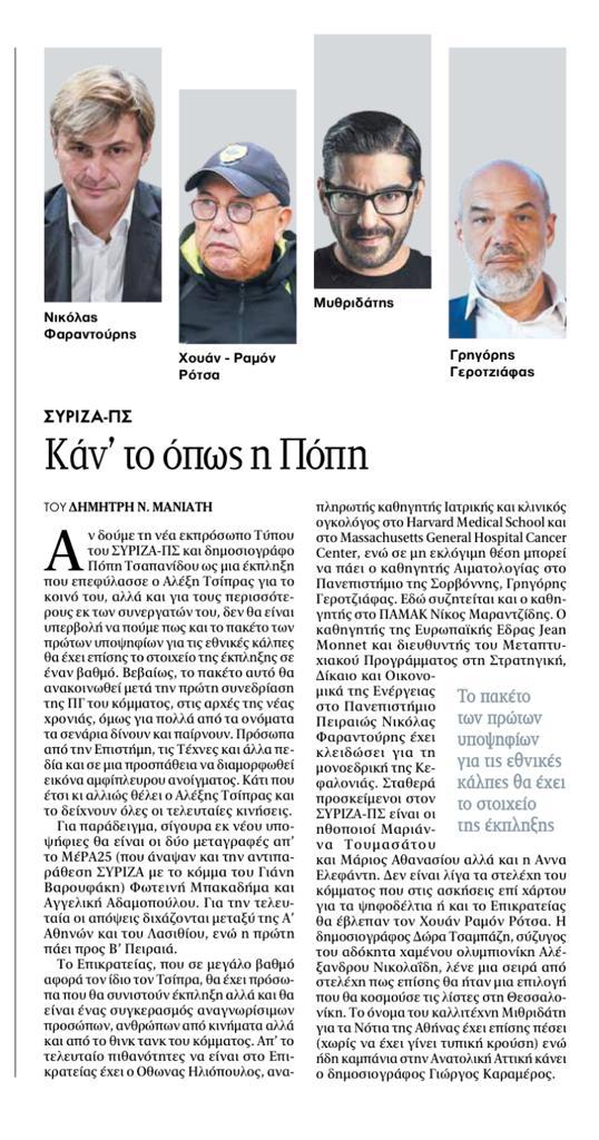 ΤΑ ΝΕΑ: “Κλειδωμένος” ο Φαραντούρης για Κεφαλονιά & Ιθάκη