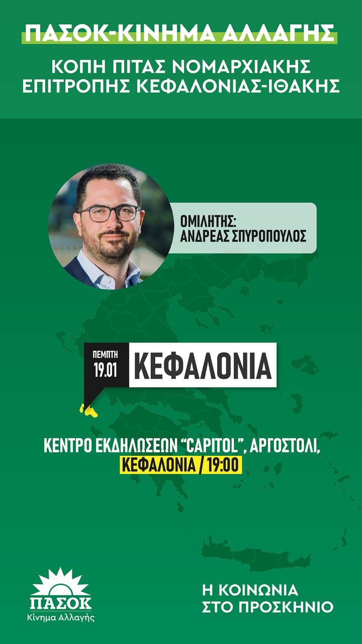 ΤΟ ΠΑΣΟΚ ΚΙΝΗΜΑ ΑΛΛΑΓΗΣ ΣΑΣ ΠΕΡΙΜΕΝΕΙ ΣΤΗΝ ΚΟΠΗ ΠΙΤΑΣ ΓΙΑ ΤΟ 2023