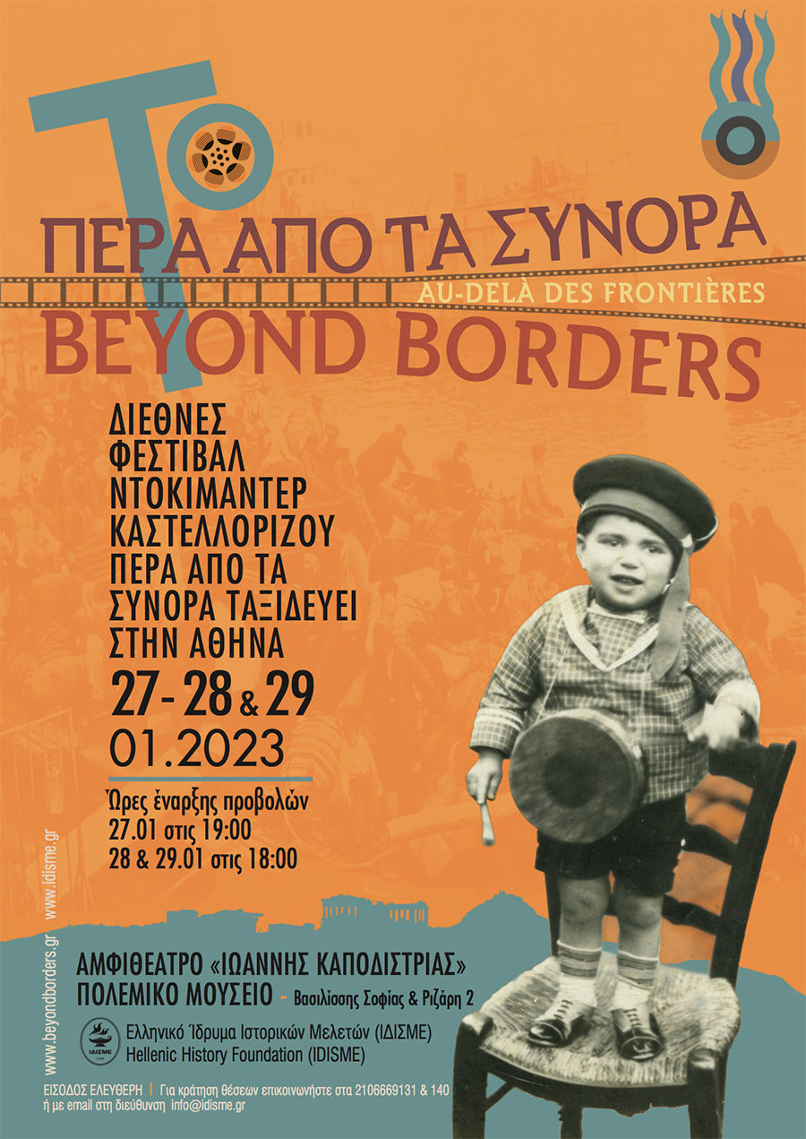 To «Πέρα από τα Σύνορα» ταξιδεύει στην Αθήνα 27-29 Ιανουαρίου 2023